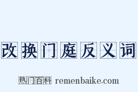 改换门庭反义词是什么意思的图片